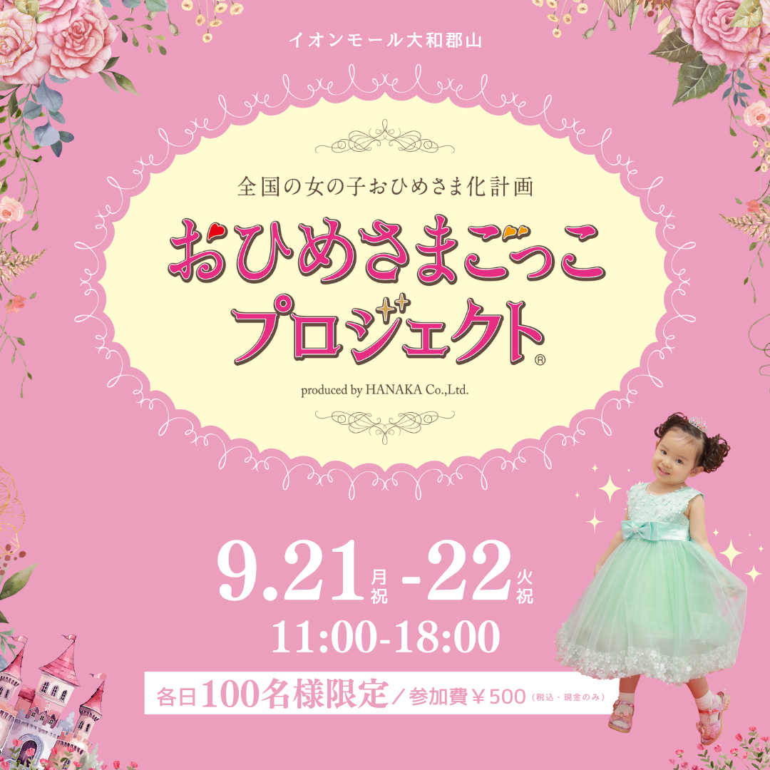 おひめさまごっこプロジェクト