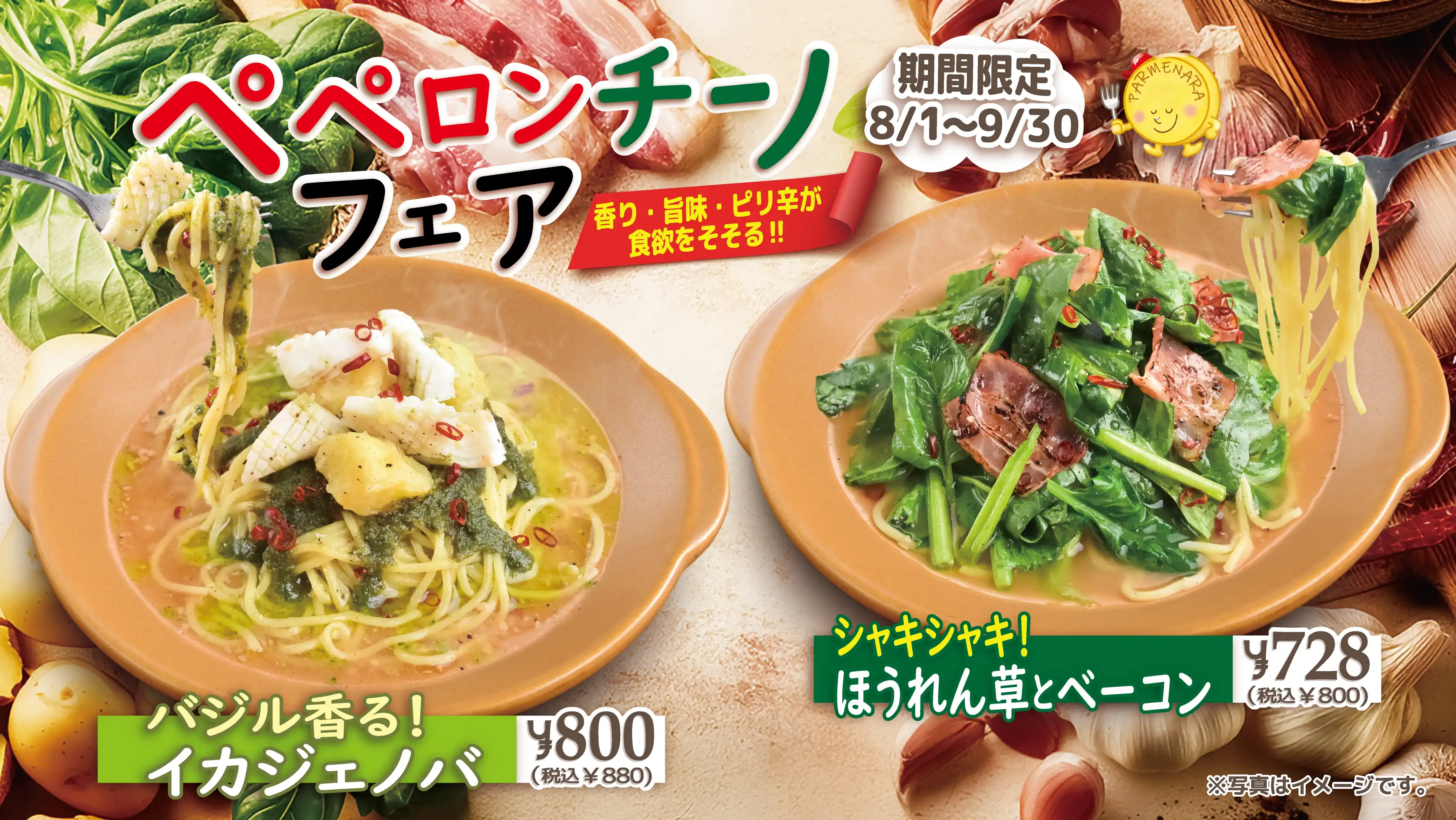 ペペロンチーノフェアー9月末まで