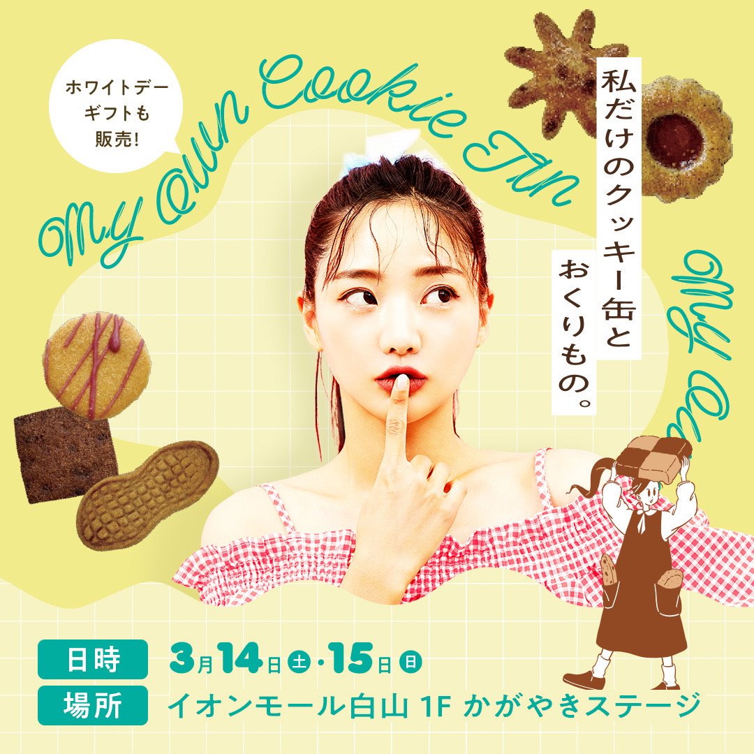 私だけのクッキー缶とおくりもの。vol.2