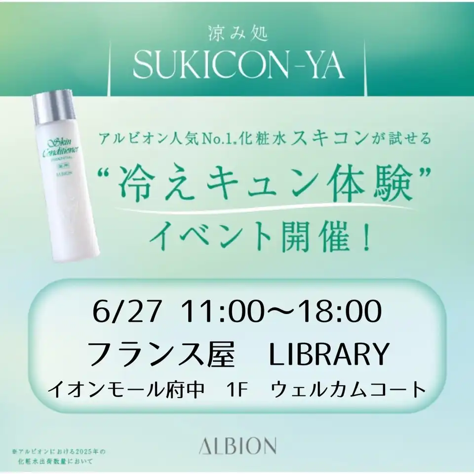 スキンコンディショナー冷えキュン体験イベント