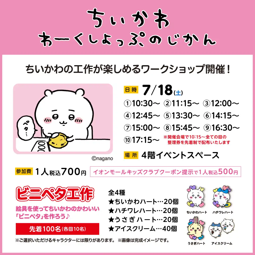7/18(土) ちいかわ　わーくしょっぷのじかん　ビニペタ工作