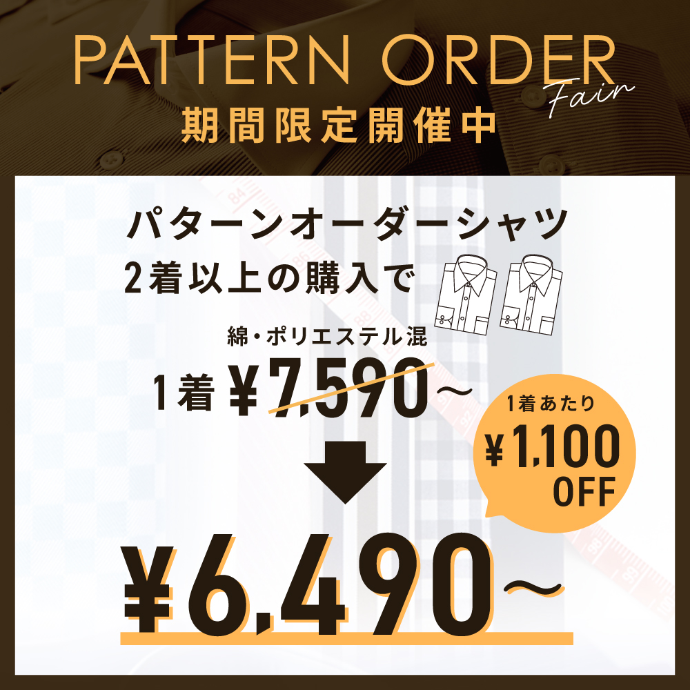 ◆パターンオーダーフェア◆
