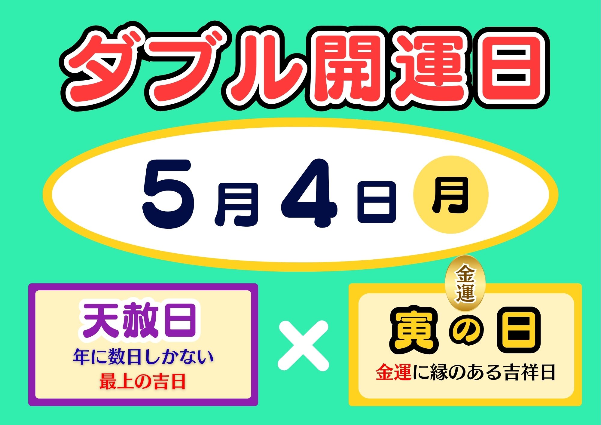 5月4日（月）ダブル開運日！【天赦日】×【寅の日】