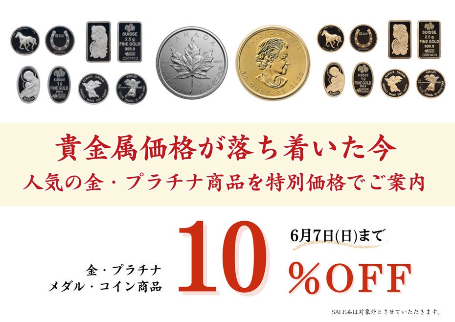 ニュース｜ショップニュース｜期間限定！金・プラチナメダル・コイン10