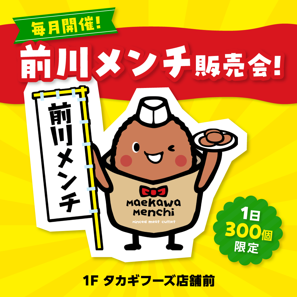 毎月開催！前川メンチ販売会！