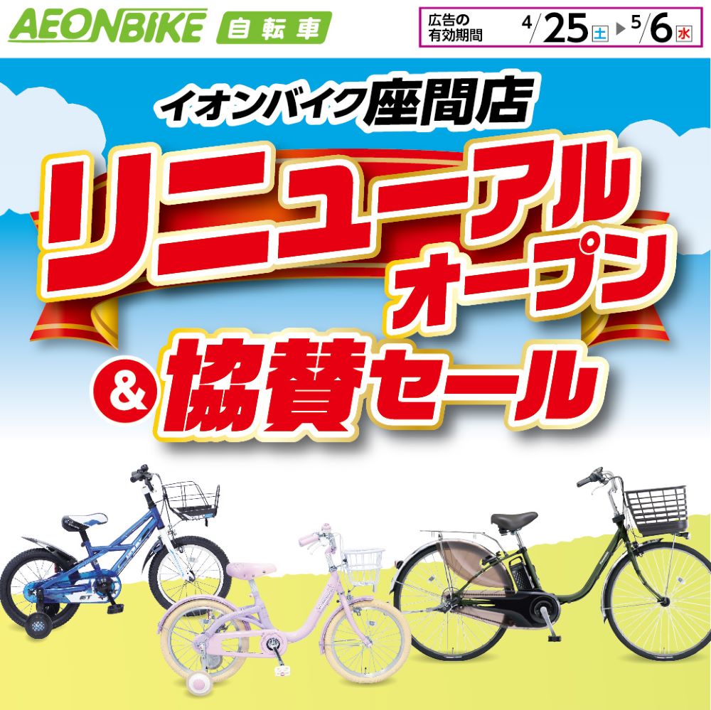 イオンバイク座間店リニューアルオープン＆協賛セール