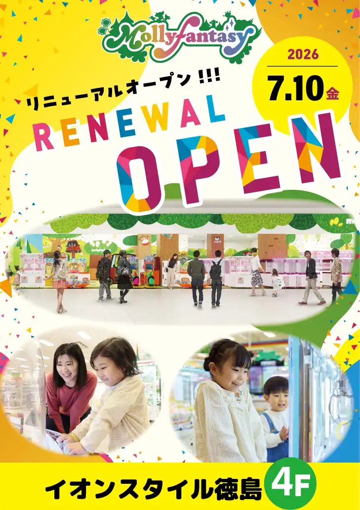 【RENEWAL  7月10日(金)】イオンスタイル徳島4F モーリーファンタジー　リニューアルオープン