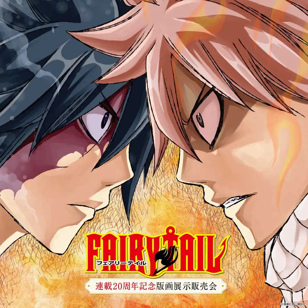 FAIRY TAIL 連載20周年記念版画展示販売会(同時開催:neco版画展)