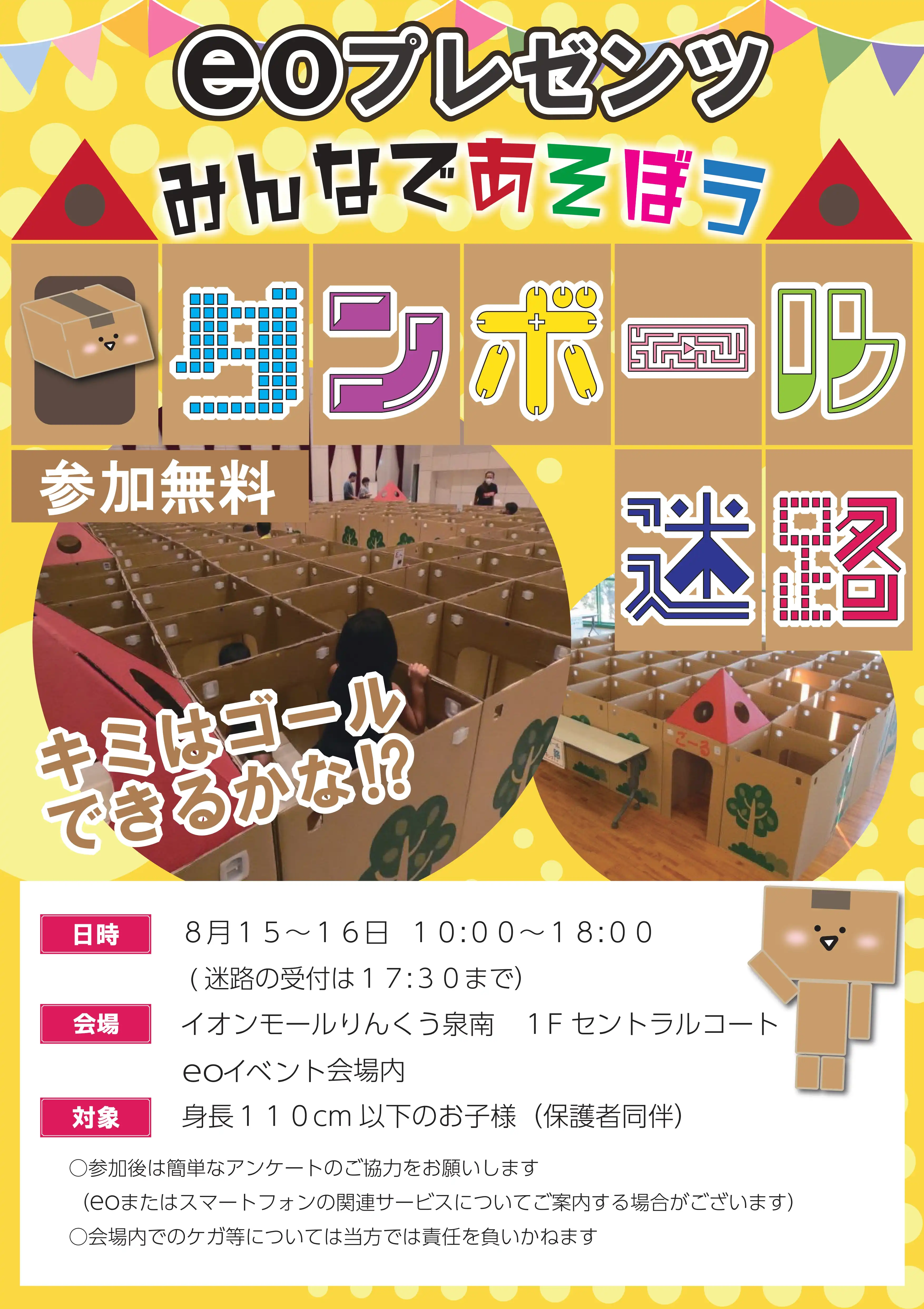 Joshin×eoプレゼンツ ダンボール迷路