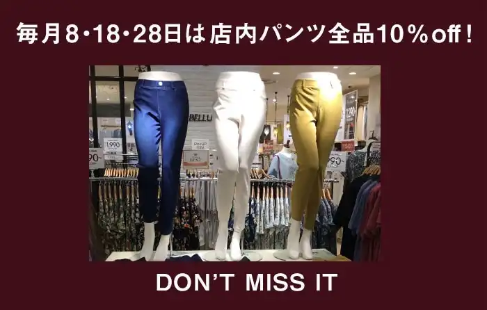 毎月8の付く日(8・18・28日)は店内のパンツ商品が 10%オフ!