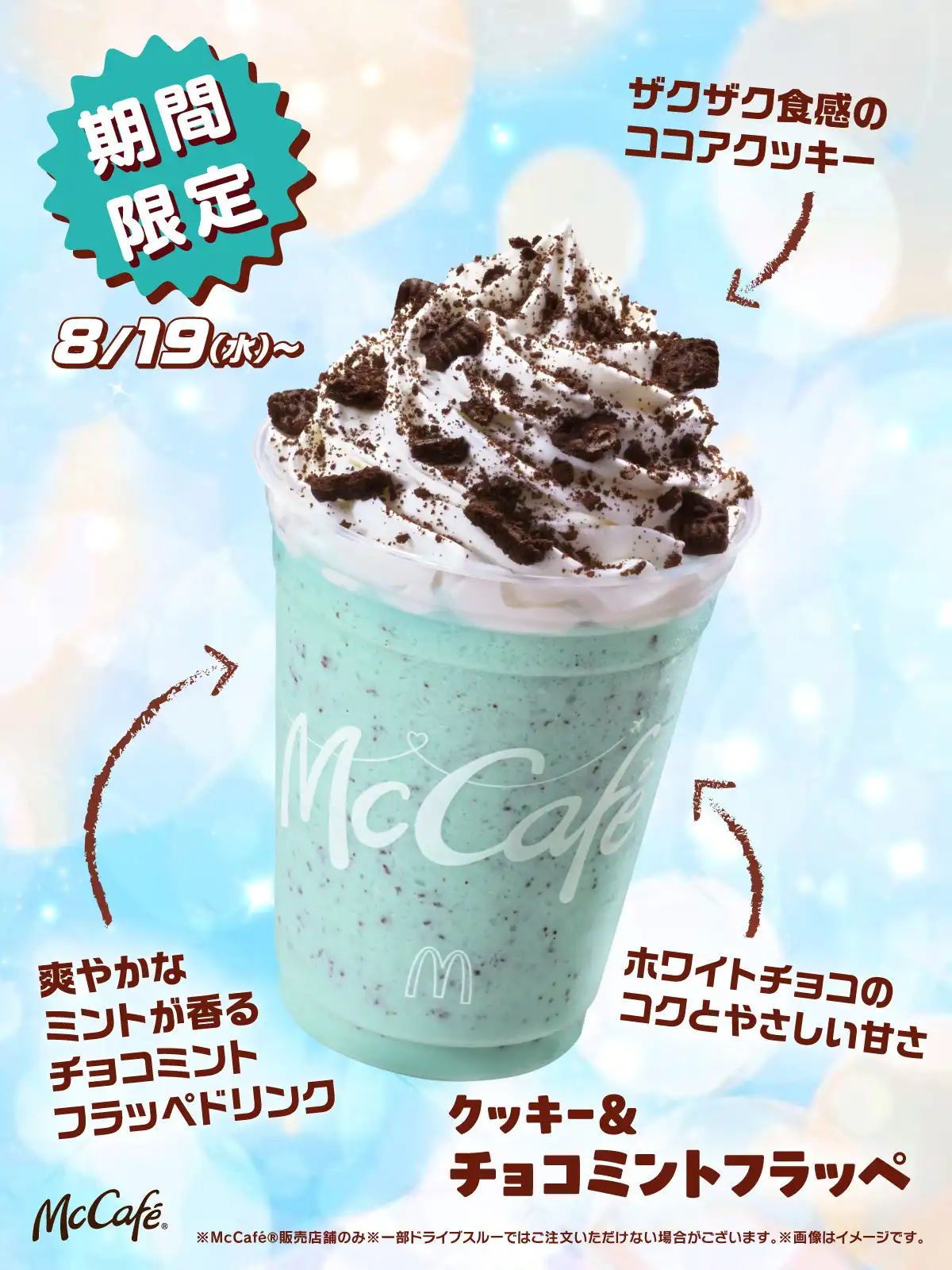 8月19日(水)~「クッキー&チョコミントフラッペ」期間限定で登場!
