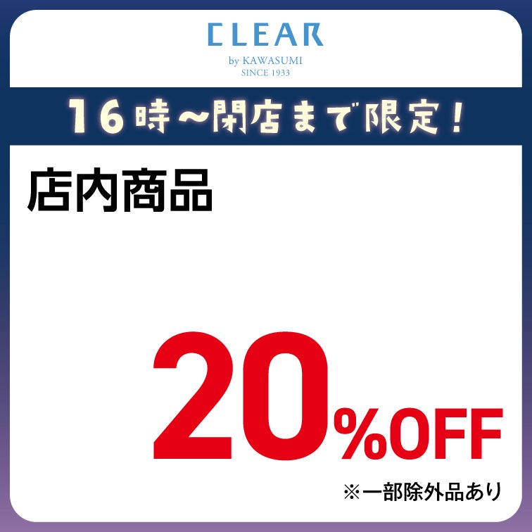 店内商品 20％OFF