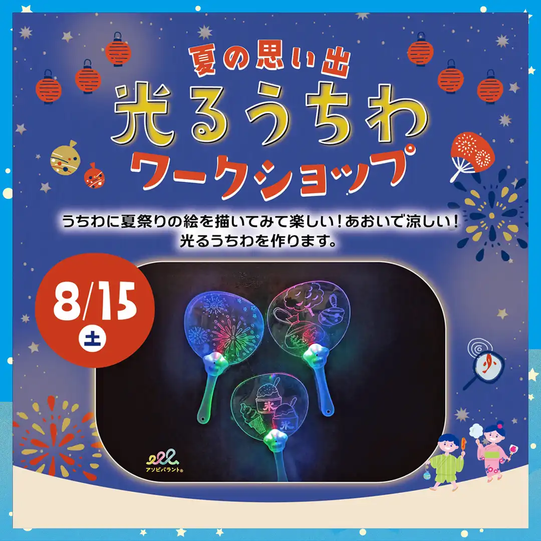 夏の思い出　光るうちわワークショップ