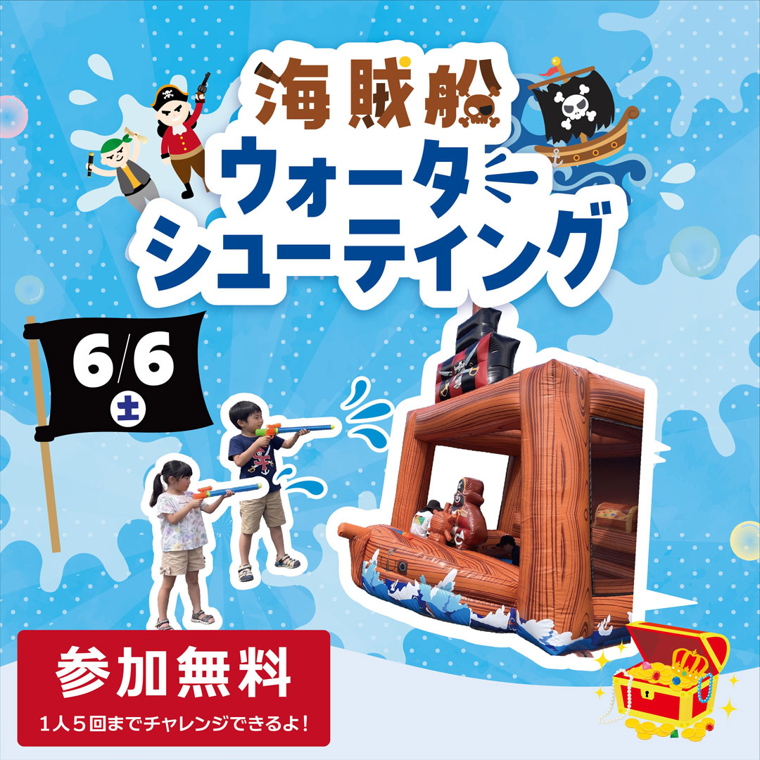 海賊船ウォーターシューティング