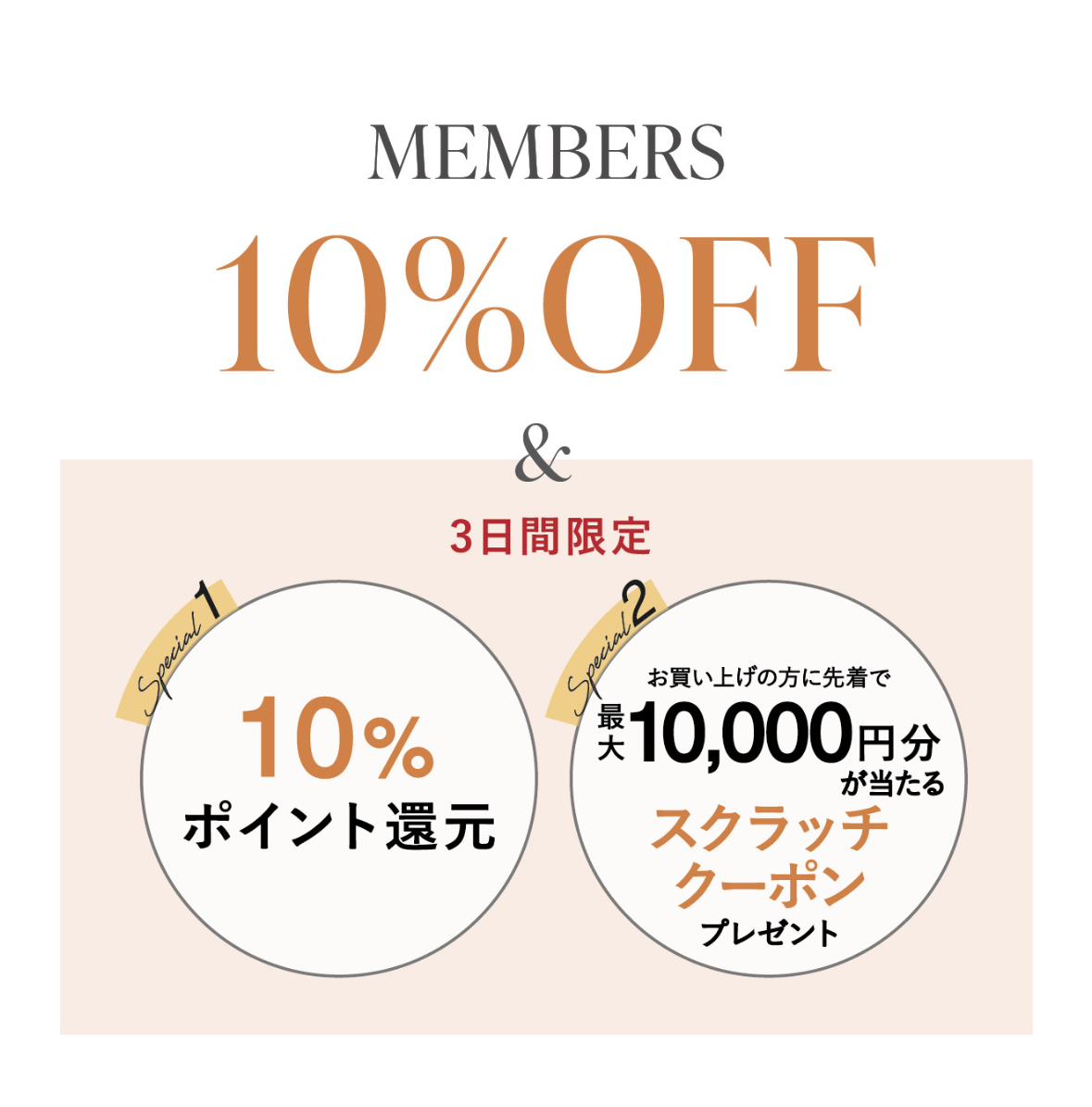 MEMBERS 10%OFF 開催中！！