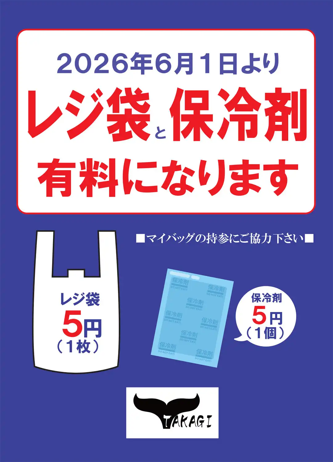 レジ袋と保冷剤【有料】になります