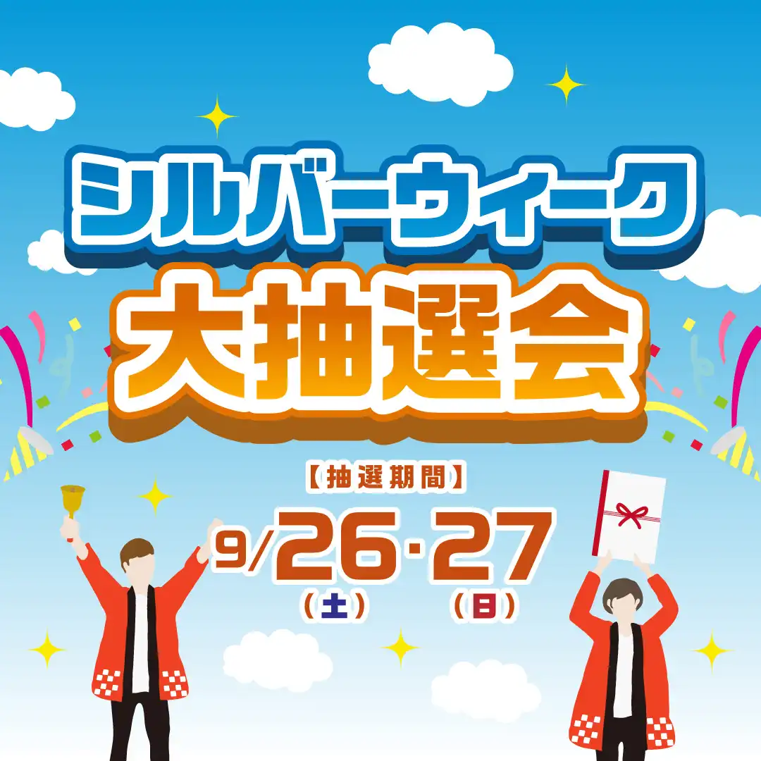 シルバーウィーク大抽選会