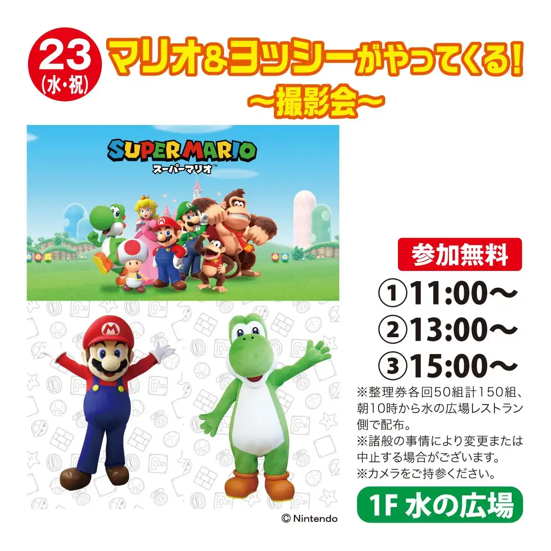 マリオ＆ヨッシーがやってくる！　～撮影会～