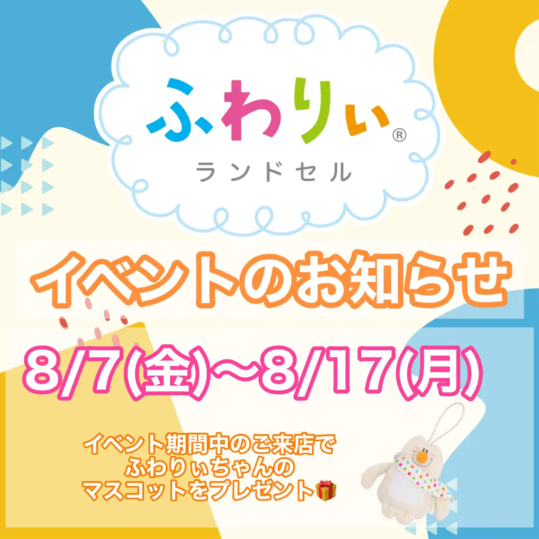 8月7日（金）～8月17日（月）イベント開催！