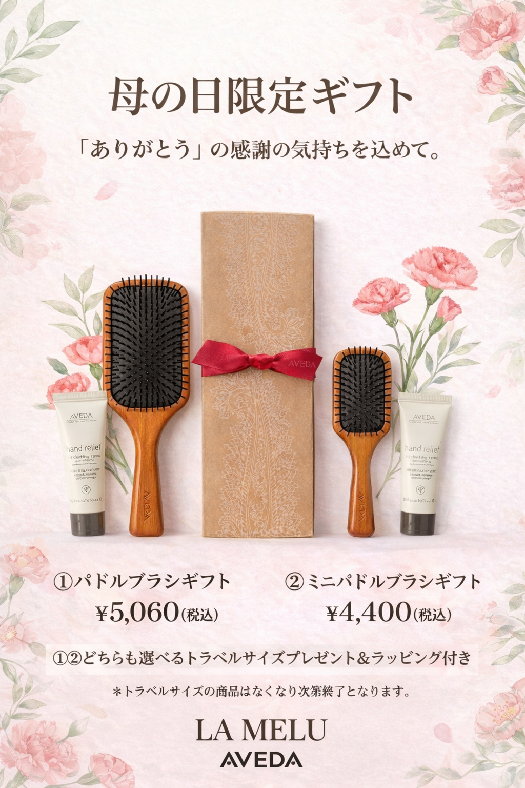 母の日限定ギフト発売