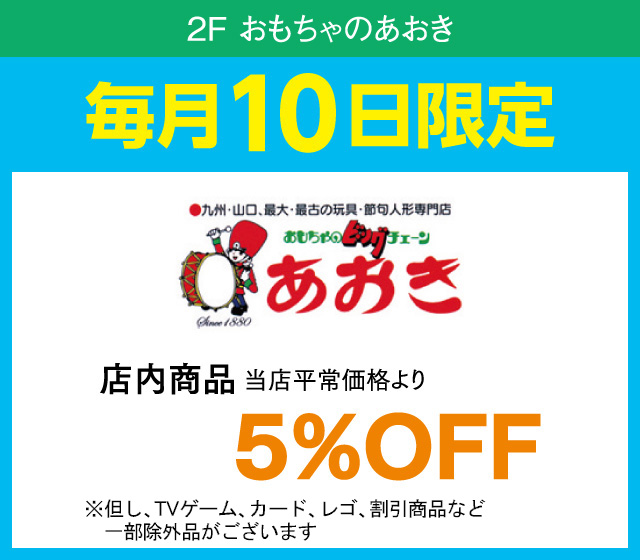 毎月10日はおとくデー！_おもちゃのあおき