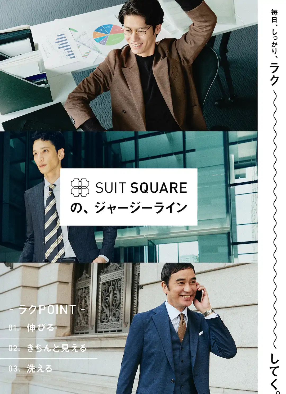 SUIT SQUAREの、 ジャージーライン。
