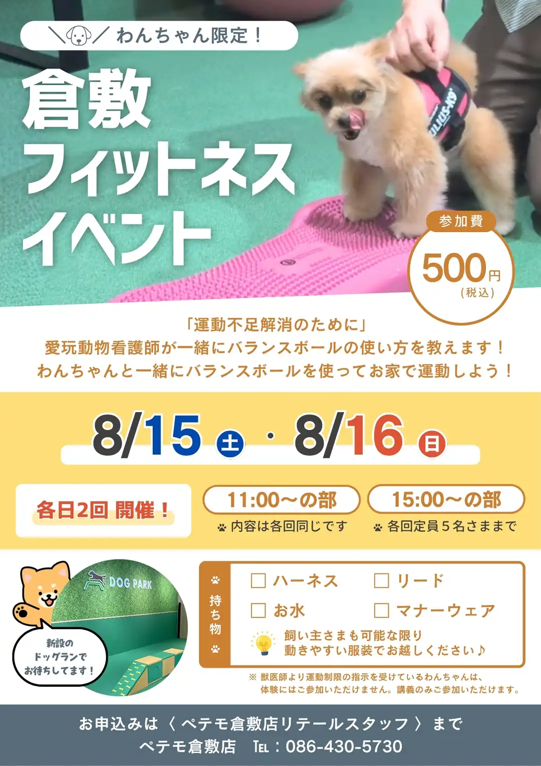 8月15日（土）、16日（日）  ぺテモ倉敷店フィットネスイベント開催のお知らせ