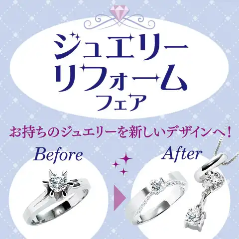 大切な思いを繋ぎ、新しい輝きへ…リフォームフェア
