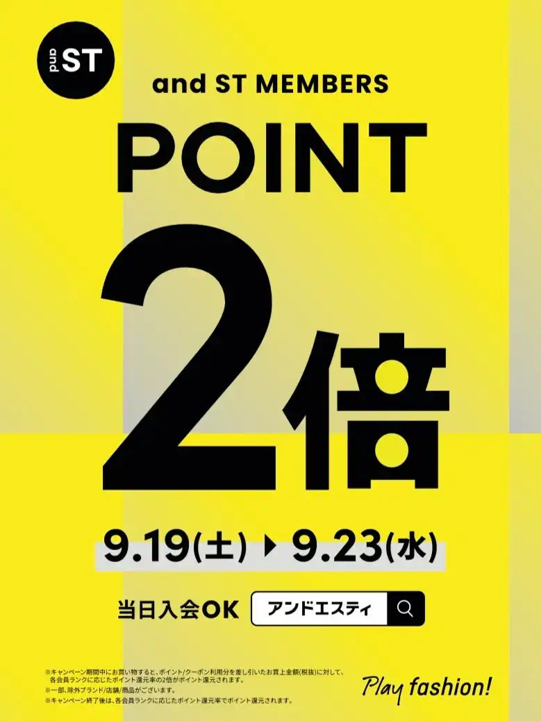 andST会員様ポイント2倍!