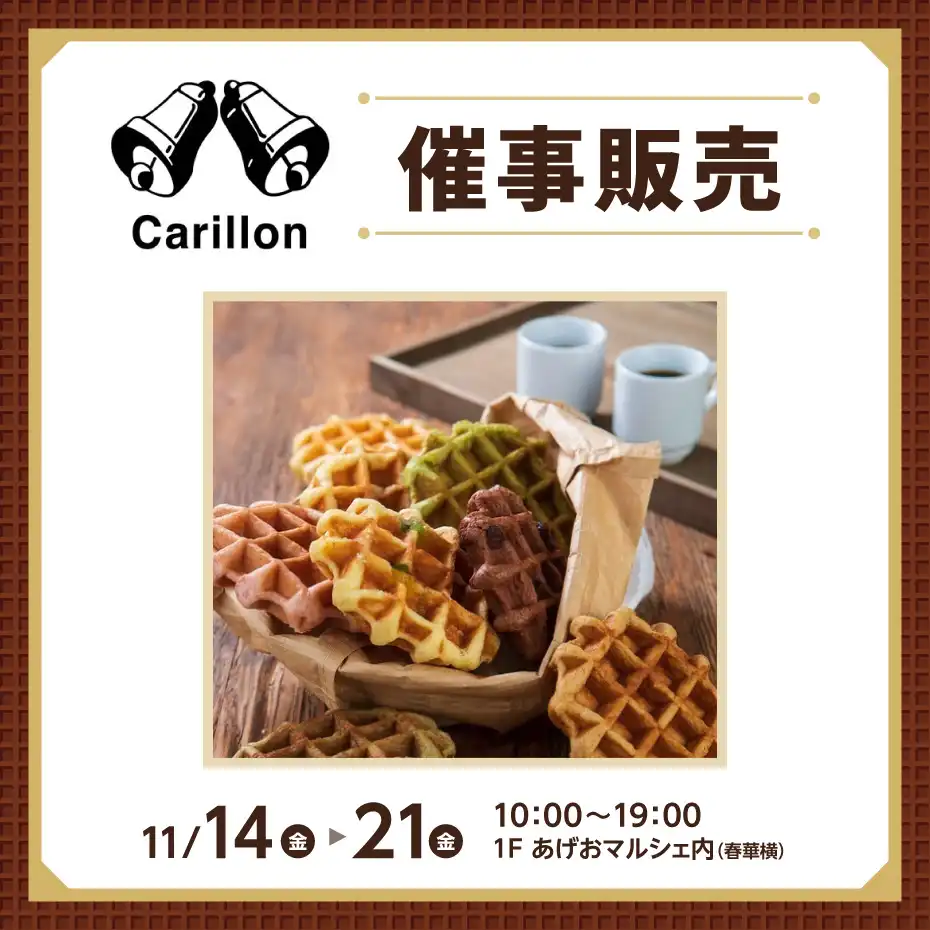 カリヨン催事販売