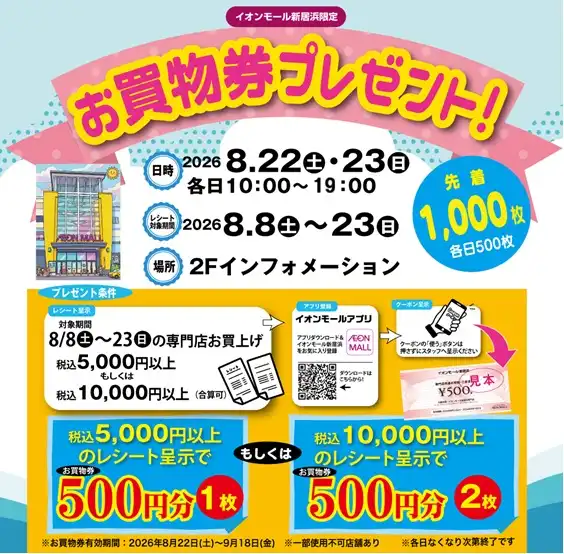 イオンモール新居浜限定　お買物券プレゼント
