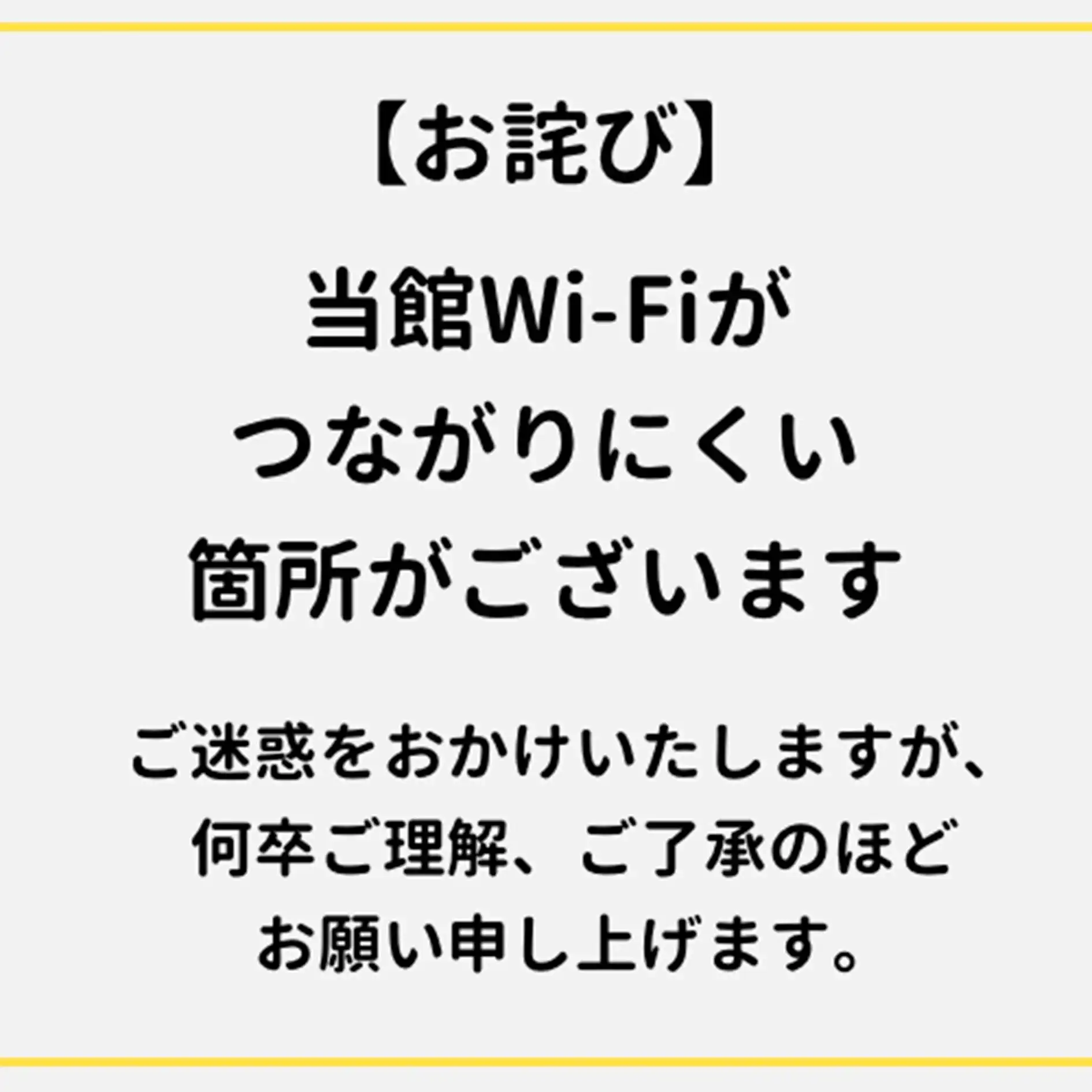 ＜お詫び＞Wi-Fiがつながりにくい箇所がございます
