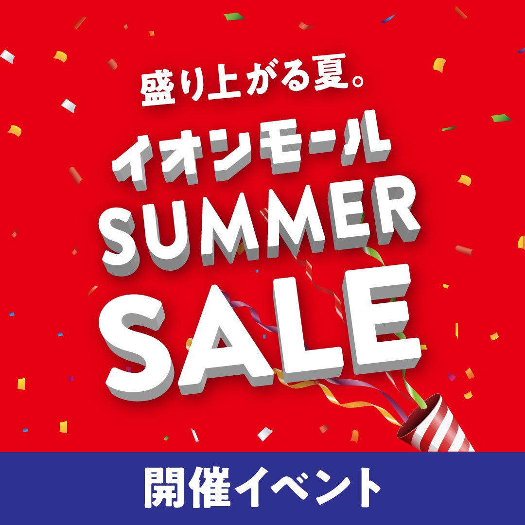 イベント｜SUMMER SALE オトクなキャンペーン｜イオンモール新居浜