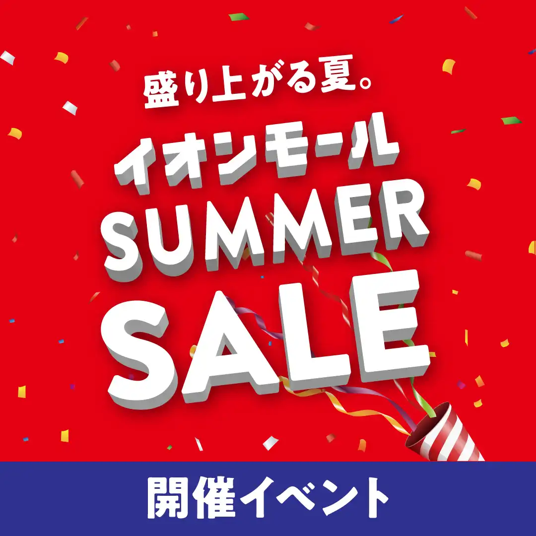 SUMMER SALE 開催イベント