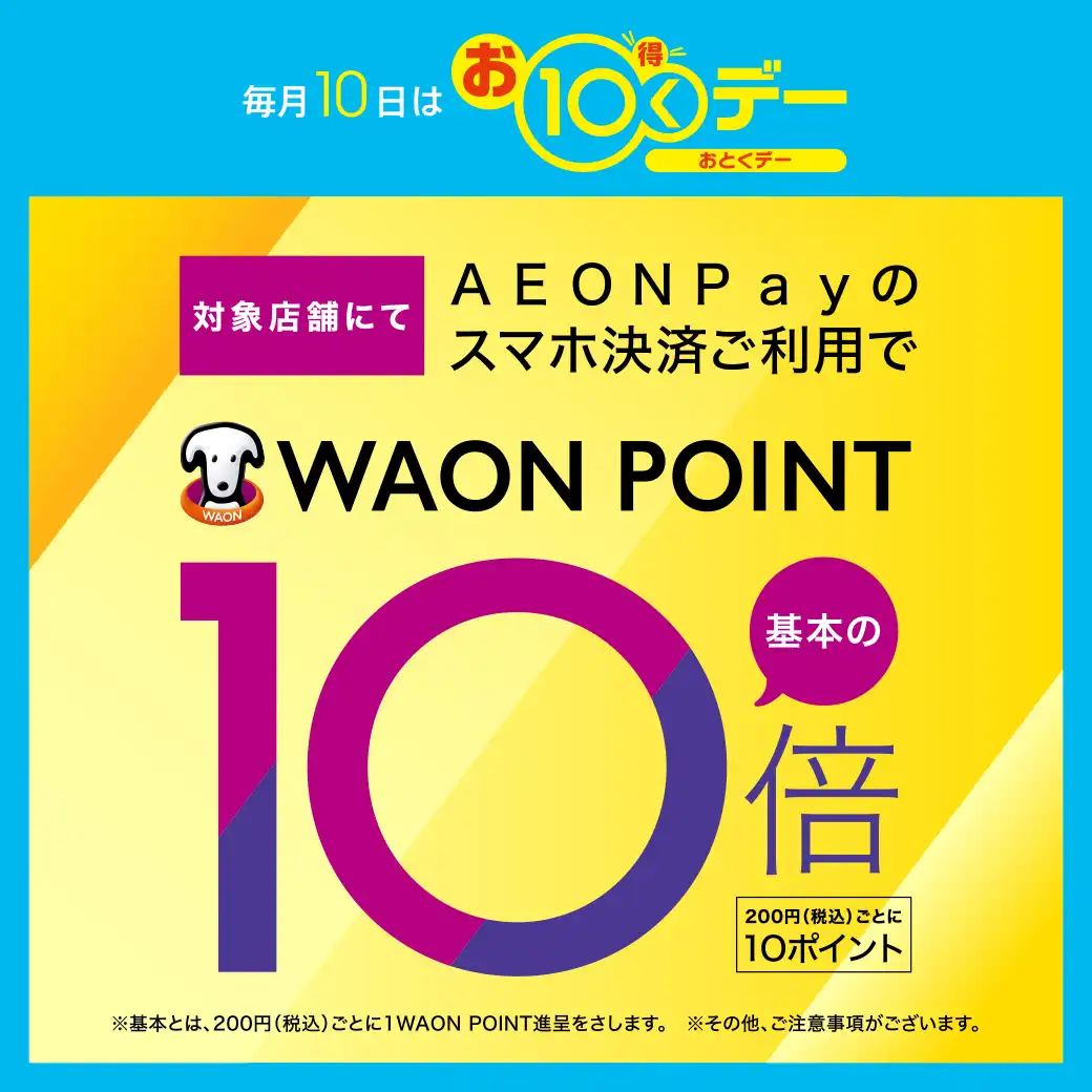 毎月10日は『お10くデー＆AEON Payの スマホ決済ご利用で WAON POINT 10倍！』