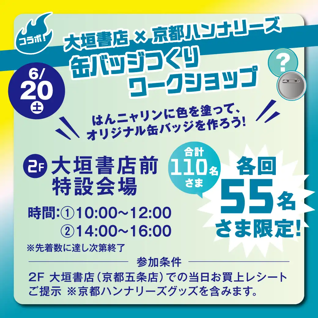 京都ハンナリーズ×大垣書店　缶バッジつくりワークショップ