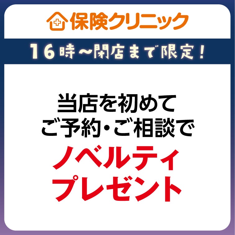 当店を初めてご予約・ご相談でノベルティプレゼント