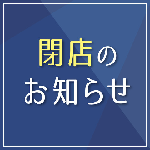 STONEMARKET閉店のお知らせ