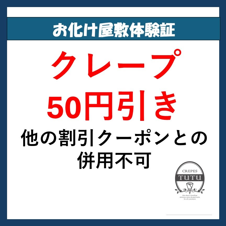 クレープ50円引き