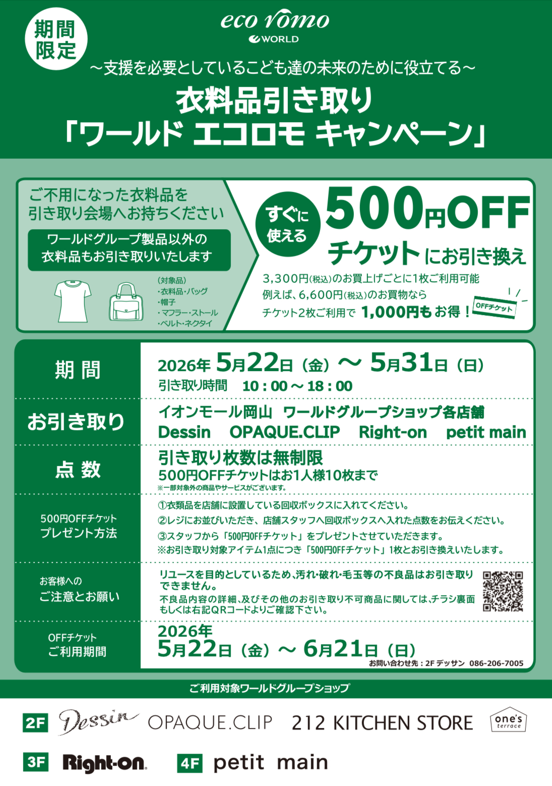 【エコロモキャンペーン】開催中！