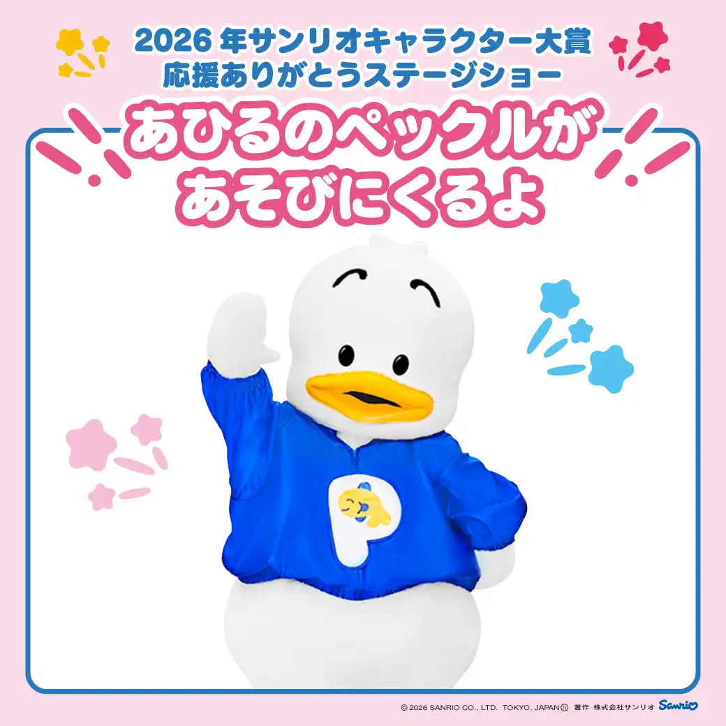 あひるのペックルがあそびにくるよ