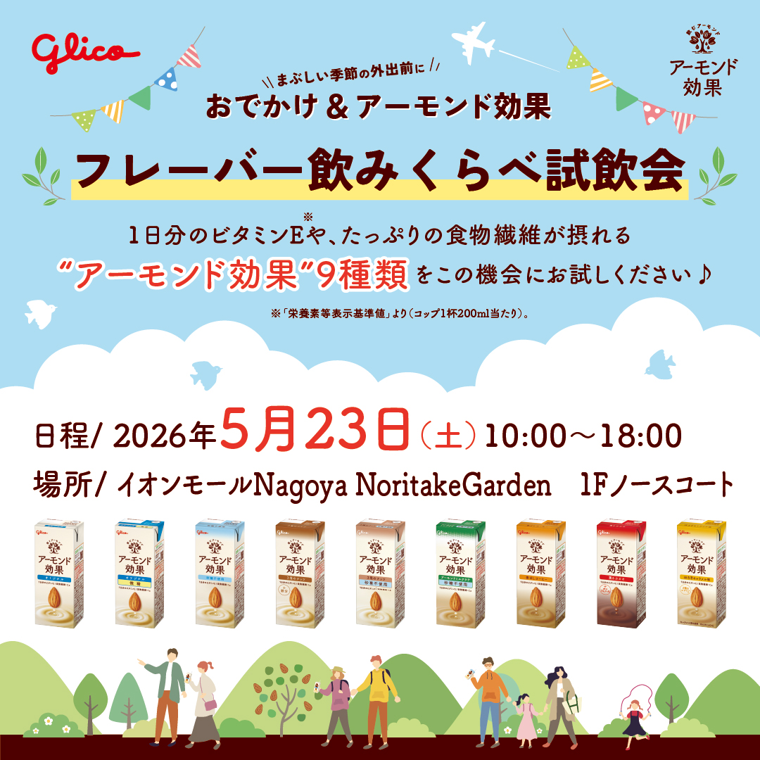 まぶしい季節の外出前に!おでかけ&アーモンド効果 ~フレーバー飲みくらべ試飲会~