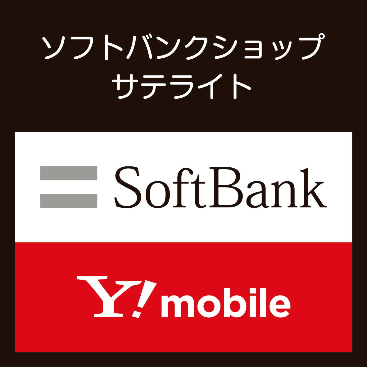 ソフトバンクサテライトショップ