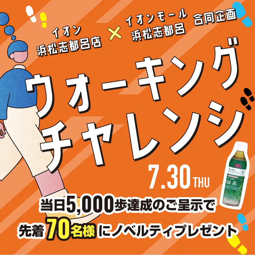 ウォーキングチャレンジ