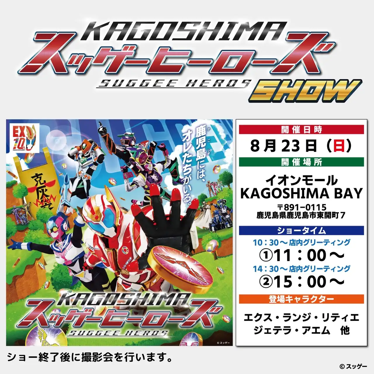 スッゲーヒーローズショー