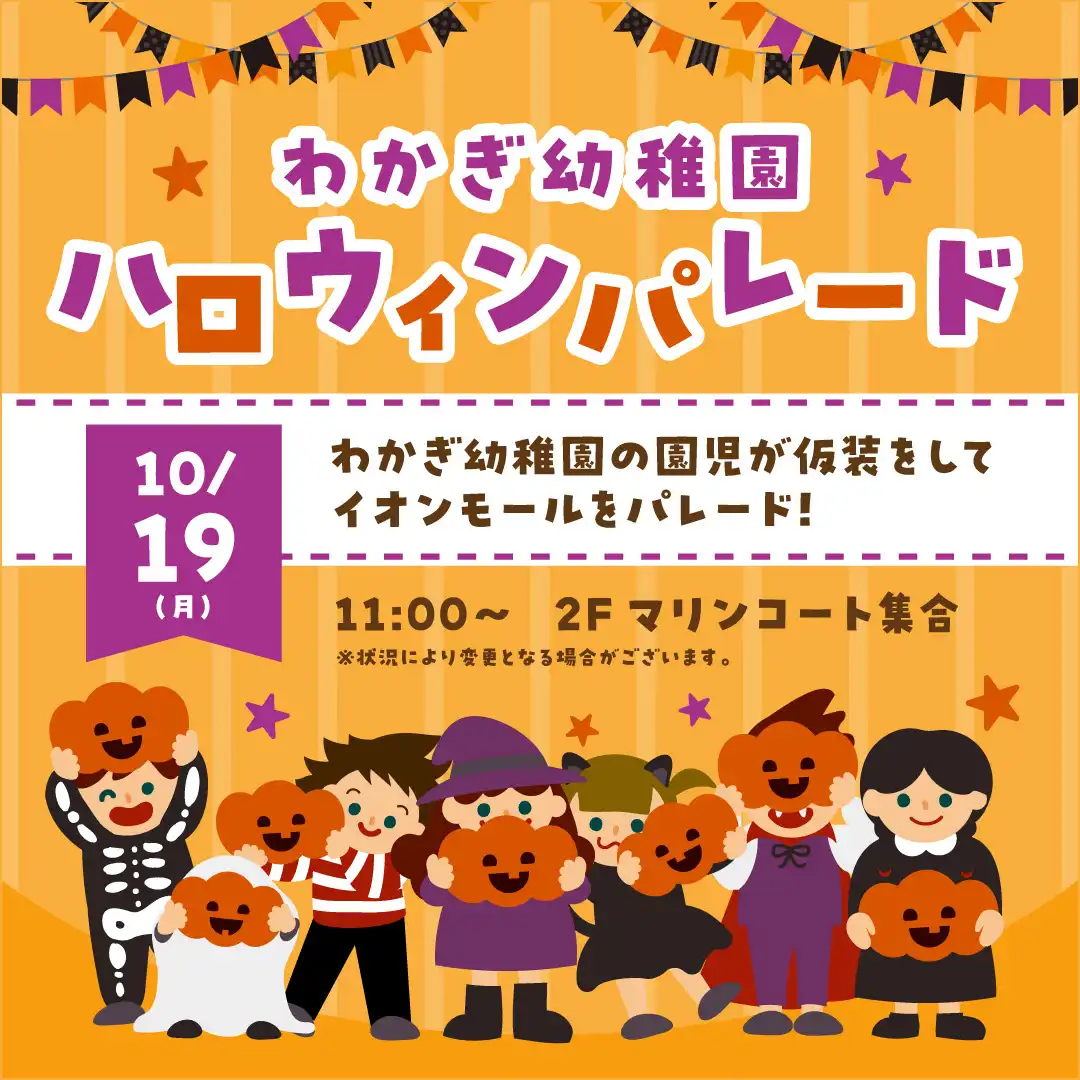 わかぎ幼稚園ハロウィンパレード