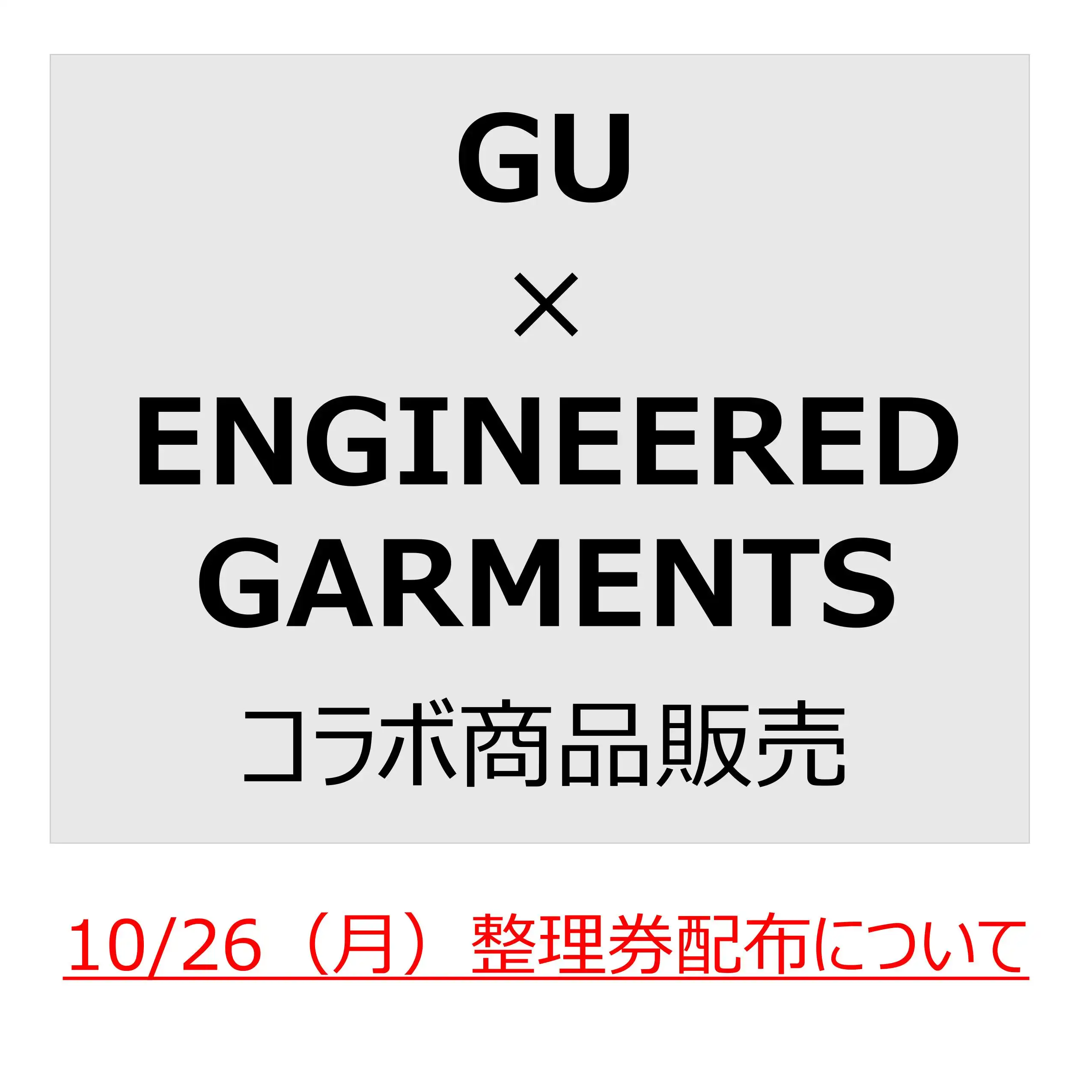 10月26日(月)GU×ENGINEERED GARMENTSコラボ商品販売について