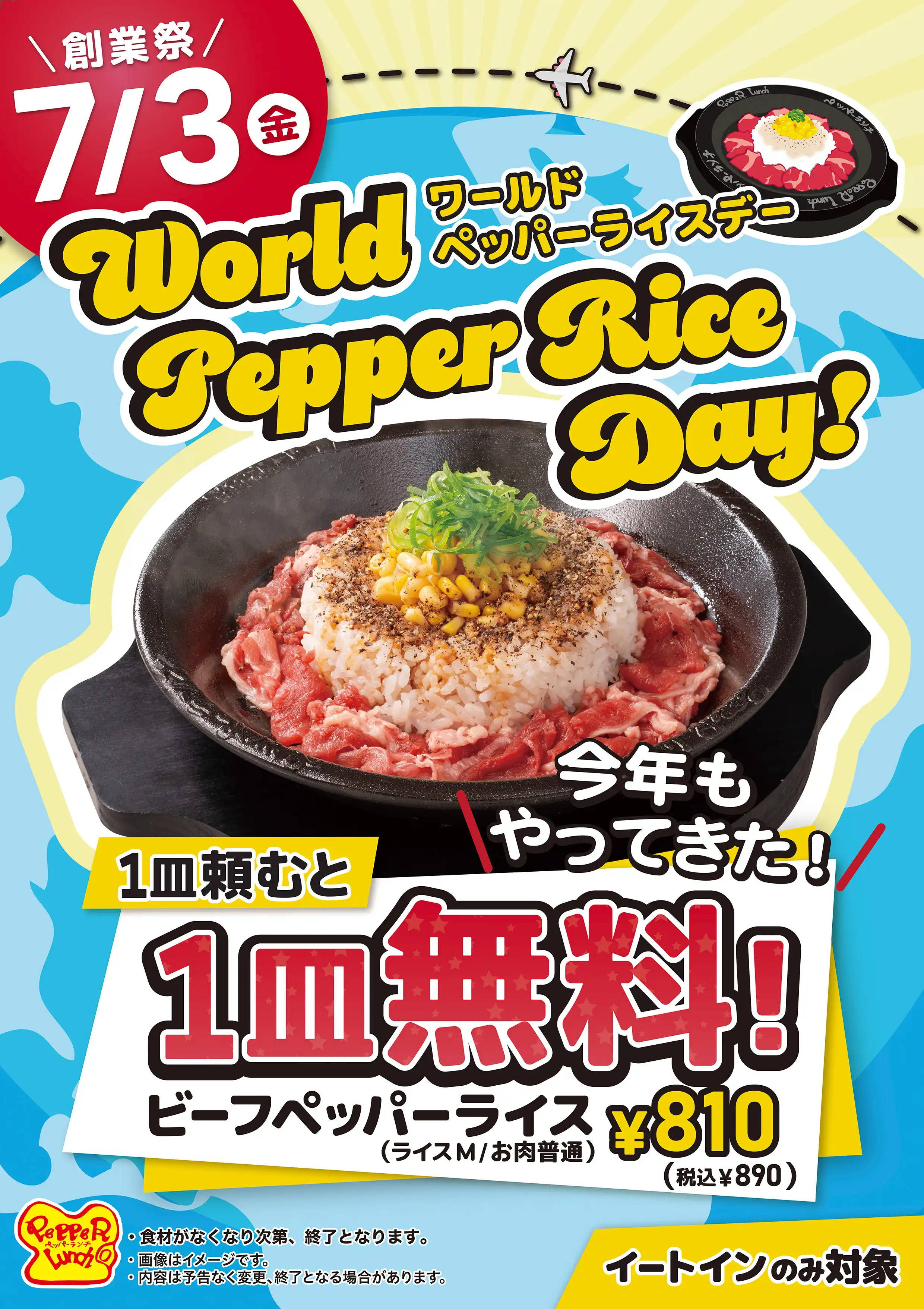 “ワールドペッパーライスデー”開催のお知らせ