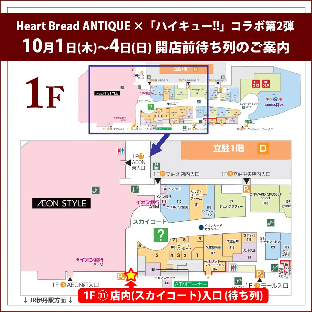 【10月1日(木)～4日(日)】Heart Bread ANTIQUE ×「ハイキュー！！」コラボ商品第2弾 開店前待ち列のご案内