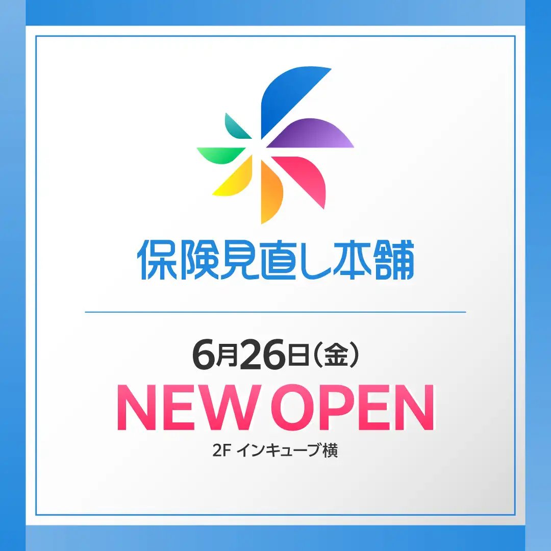 6月26日(金) NEW OPEN「保険見直し本舗」